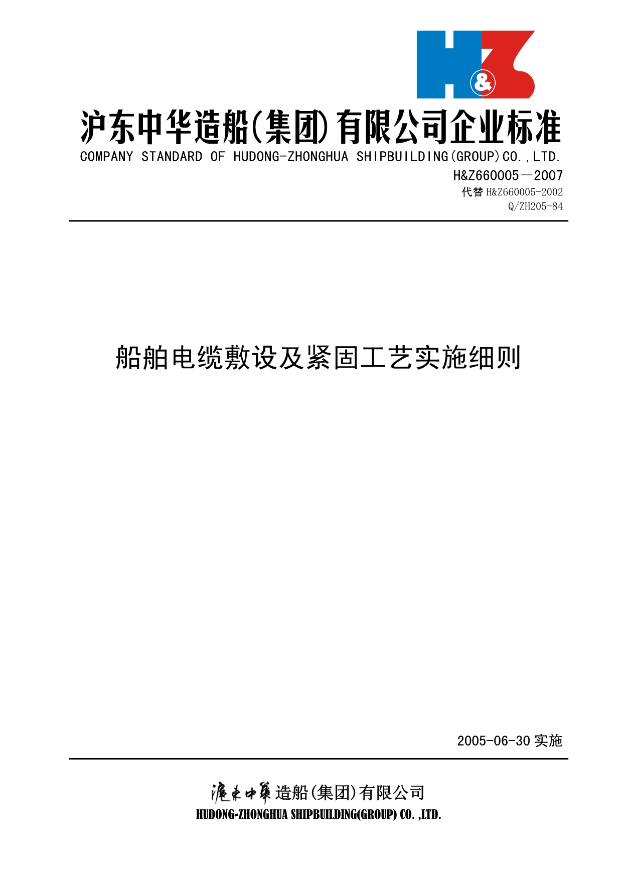 船舶电缆敷设及紧固工艺实施细则_第1页