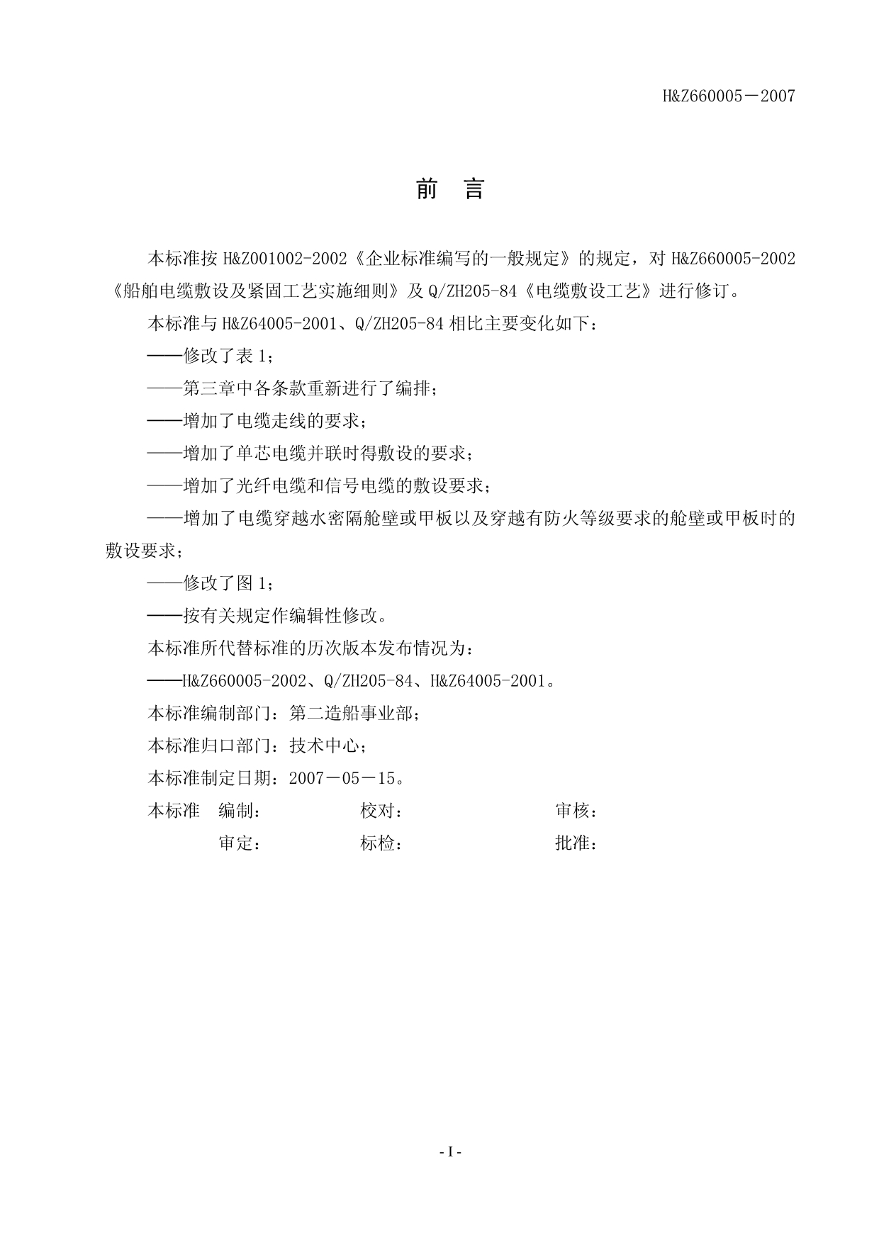 船舶电缆敷设及紧固工艺实施细则_第2页