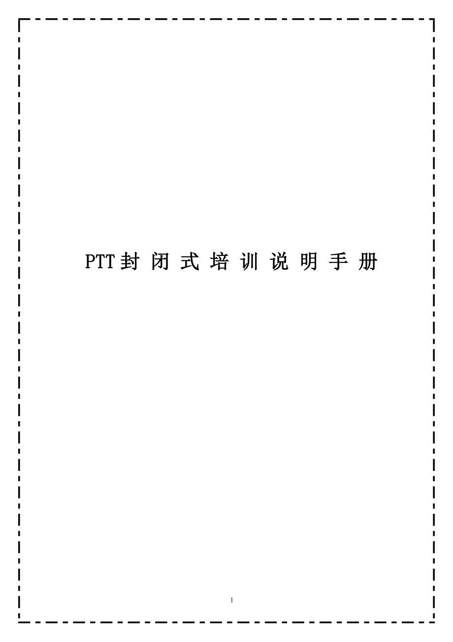 PTT封闭式培训说明手册_第1页