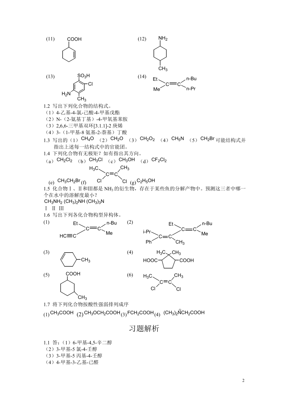 郭灿城版(第二版)有机化学答案_第2页