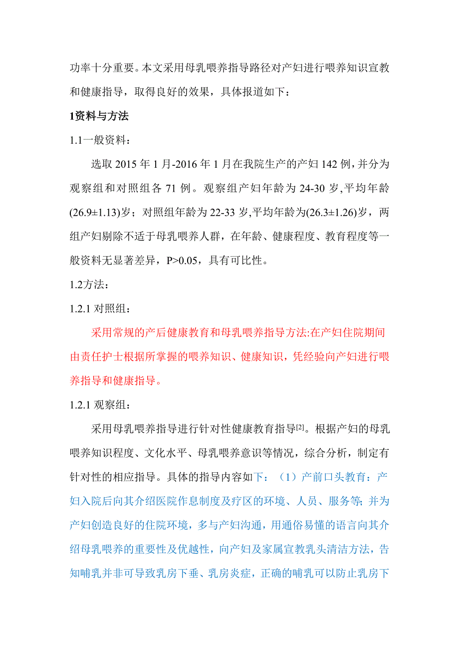 0323;易婷 孙小俊 ;琳琳;产科护理管理中母乳喂养指导路径的应用分析(1)_第2页