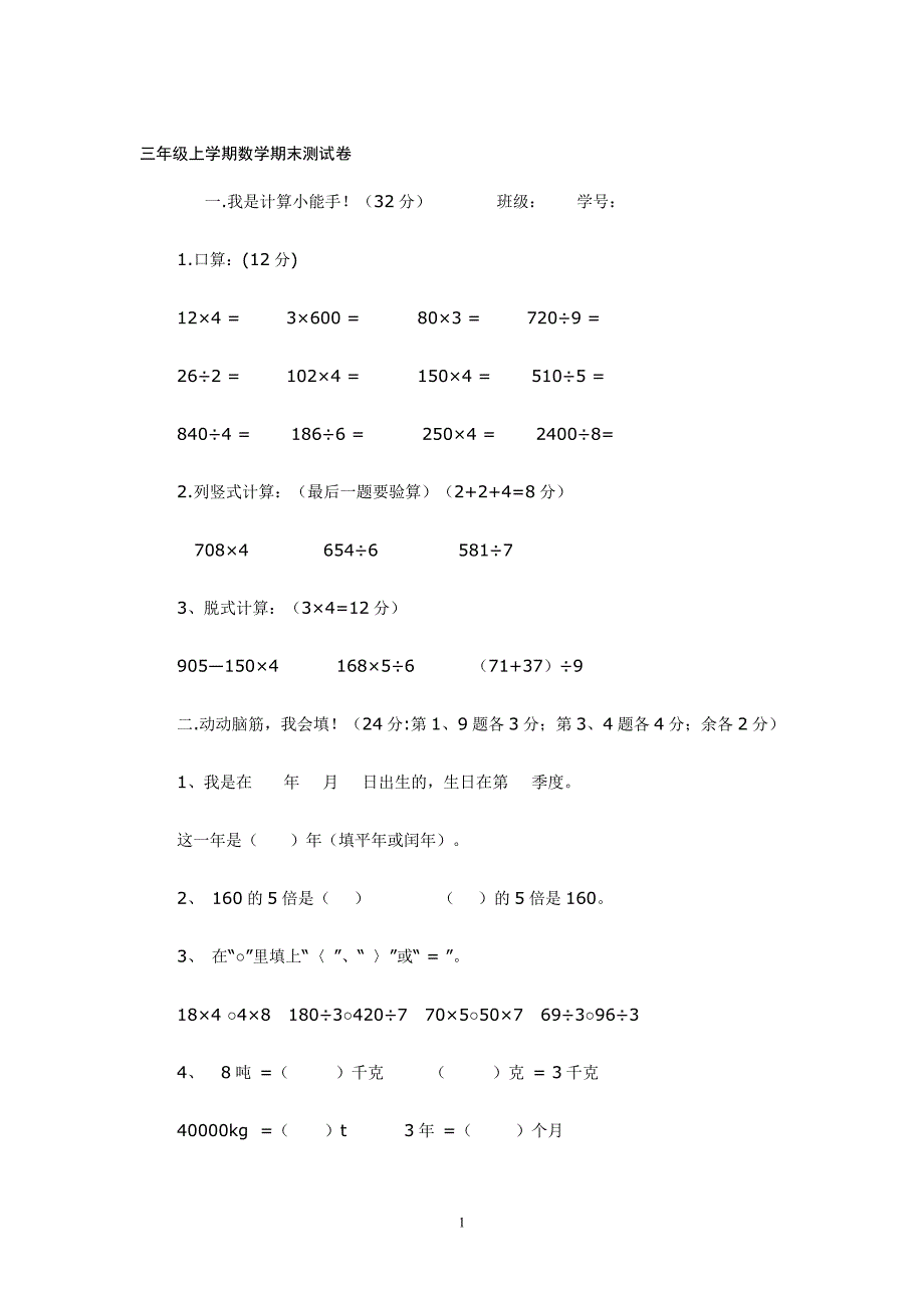 三年级上学期数学期末测试卷_第1页