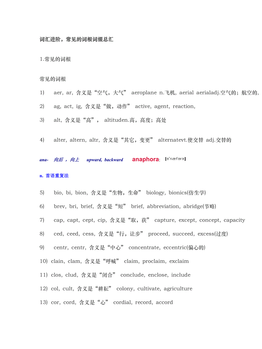 词汇进阶常见的词根词缀总汇不断升级中_第1页