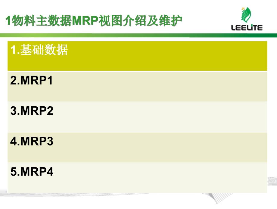 SAP主数据MRP视图了解及维护_第3页