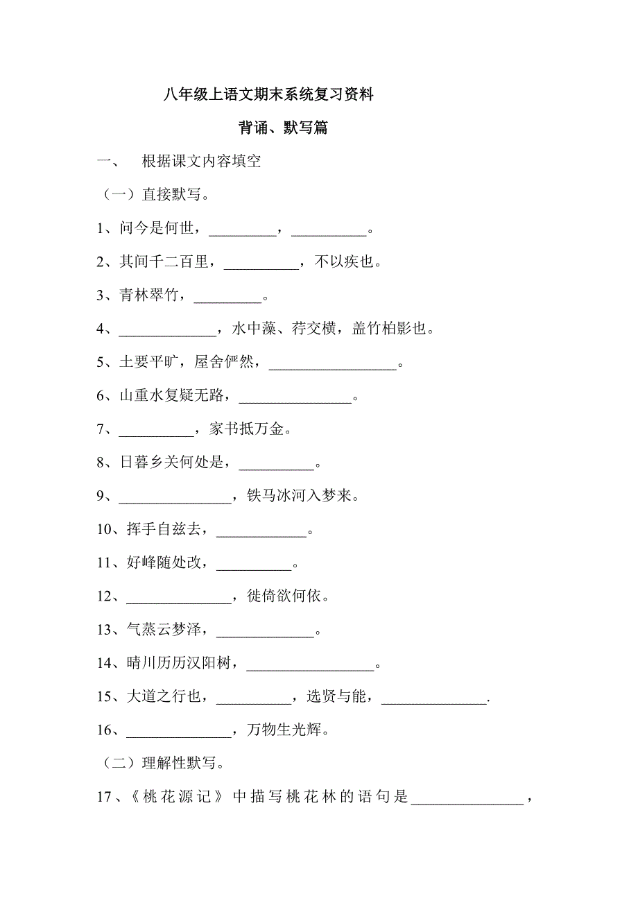 八年级上语文期末系统复习文言诗句默写_第1页