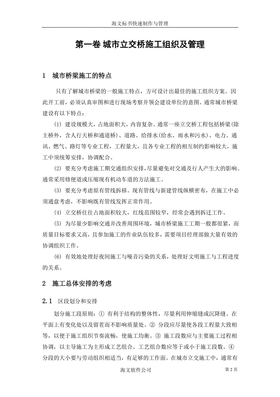 城市立交桥施工组织及管理_第2页