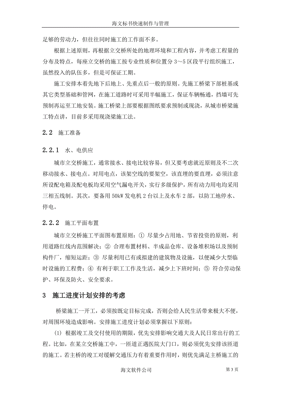 城市立交桥施工组织及管理_第3页