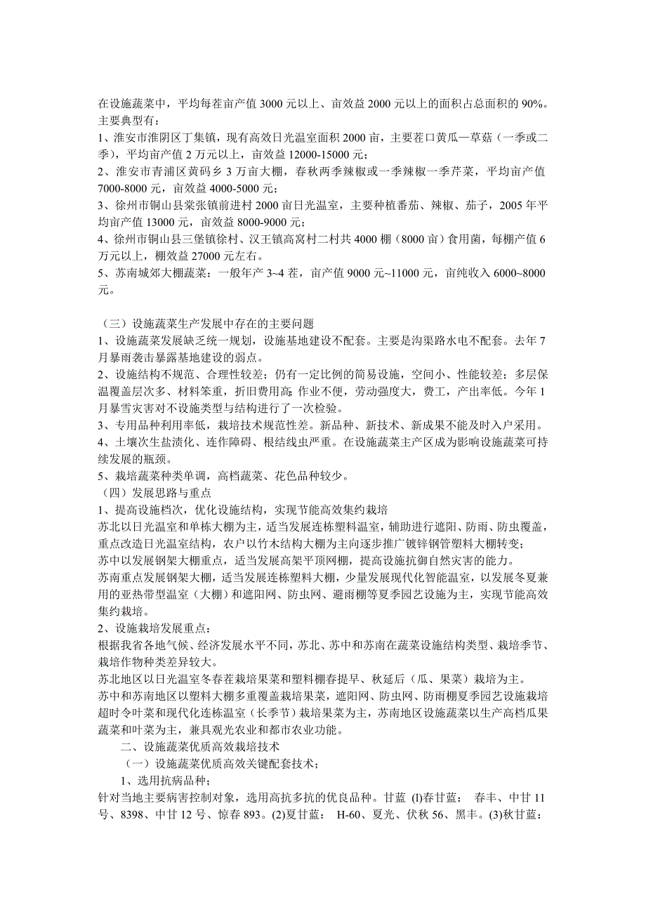 设施蔬菜发展对策与优质高效栽培技术_第2页