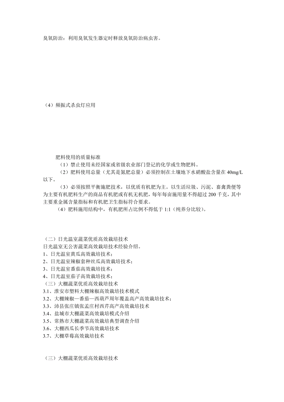 设施蔬菜发展对策与优质高效栽培技术_第4页