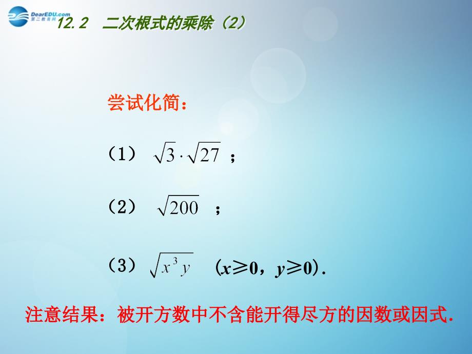 江苏省连云港市东海县平明镇中学八年级数学下册 12.2 二次根式的乘除（第2课时）课件 （新版）苏科版_第3页