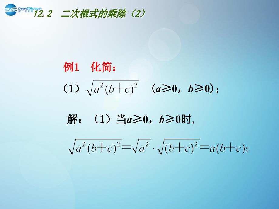 江苏省连云港市东海县平明镇中学八年级数学下册 12.2 二次根式的乘除（第2课时）课件 （新版）苏科版_第4页