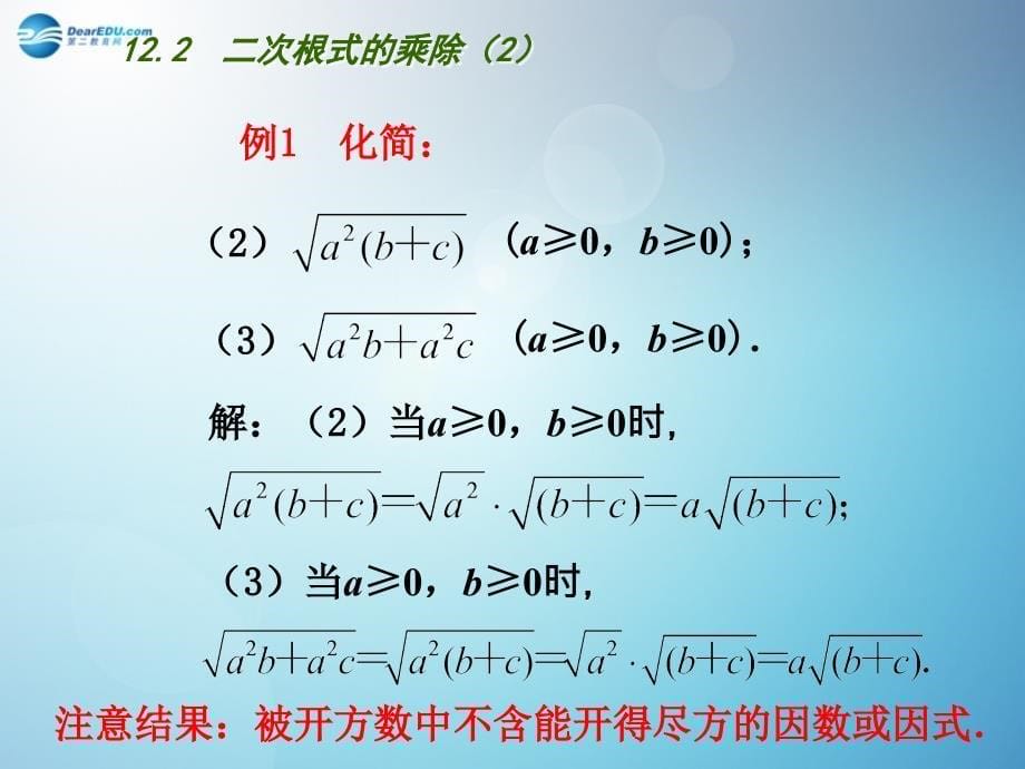 江苏省连云港市东海县平明镇中学八年级数学下册 12.2 二次根式的乘除（第2课时）课件 （新版）苏科版_第5页