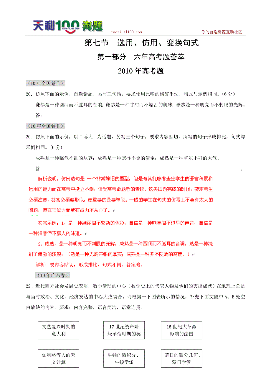 2011届高考语文复习6年高考4年模拟分类汇编：语言知识和语言表达第七节选用、仿用、变换句式_第1页