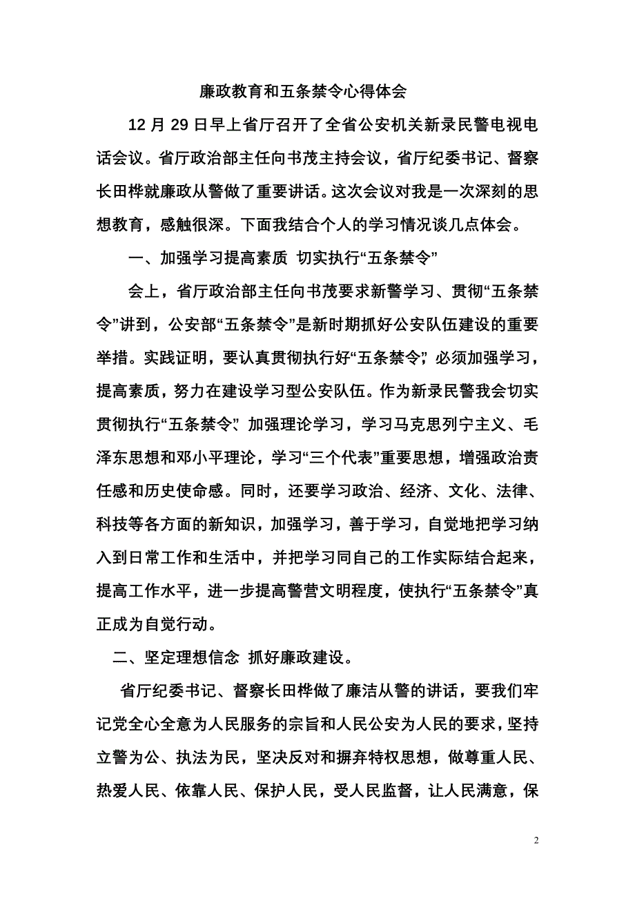 廉政教育和五条禁令心得体会_第2页