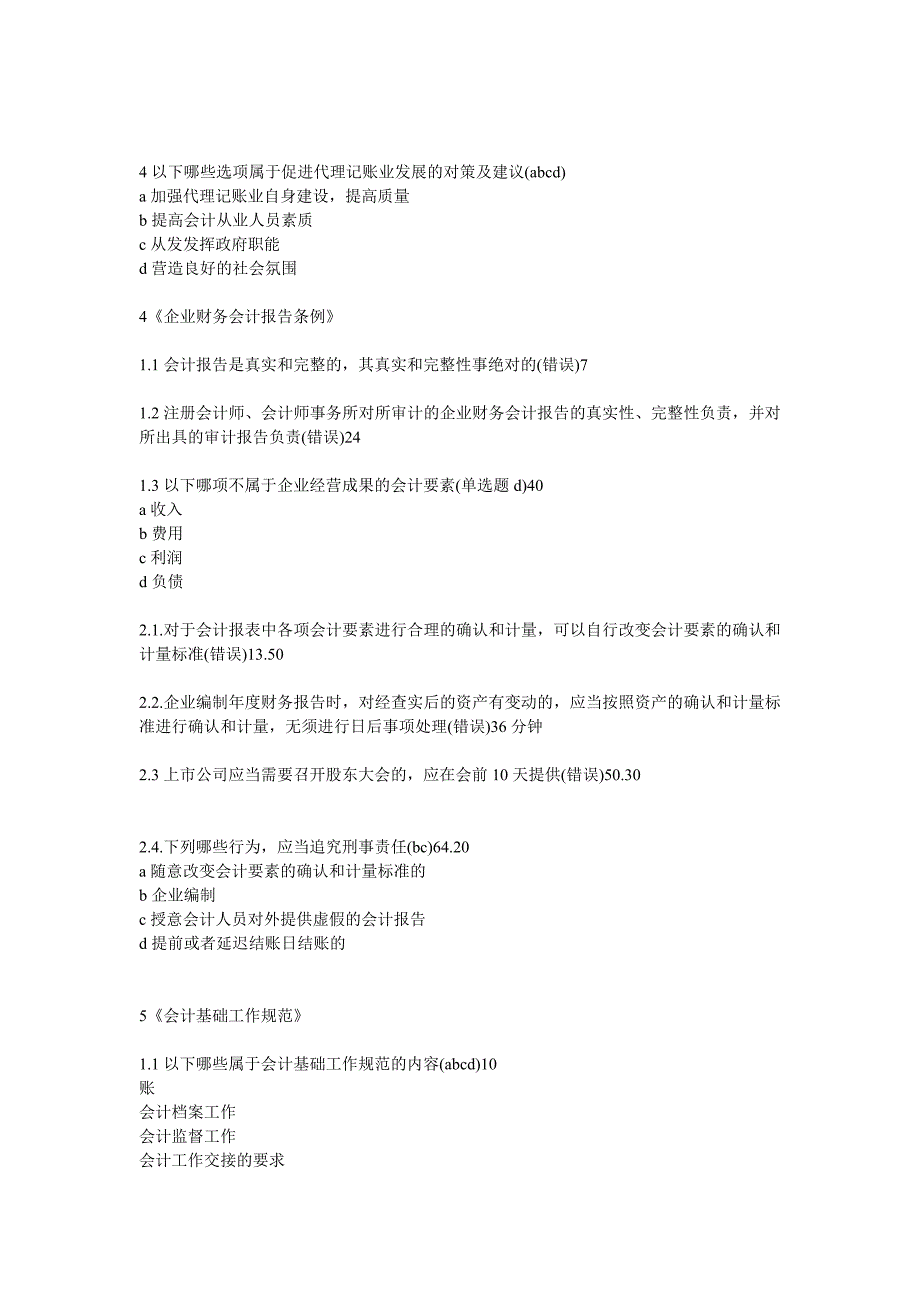 福建会计继续教育练习答案新会计人员_第2页