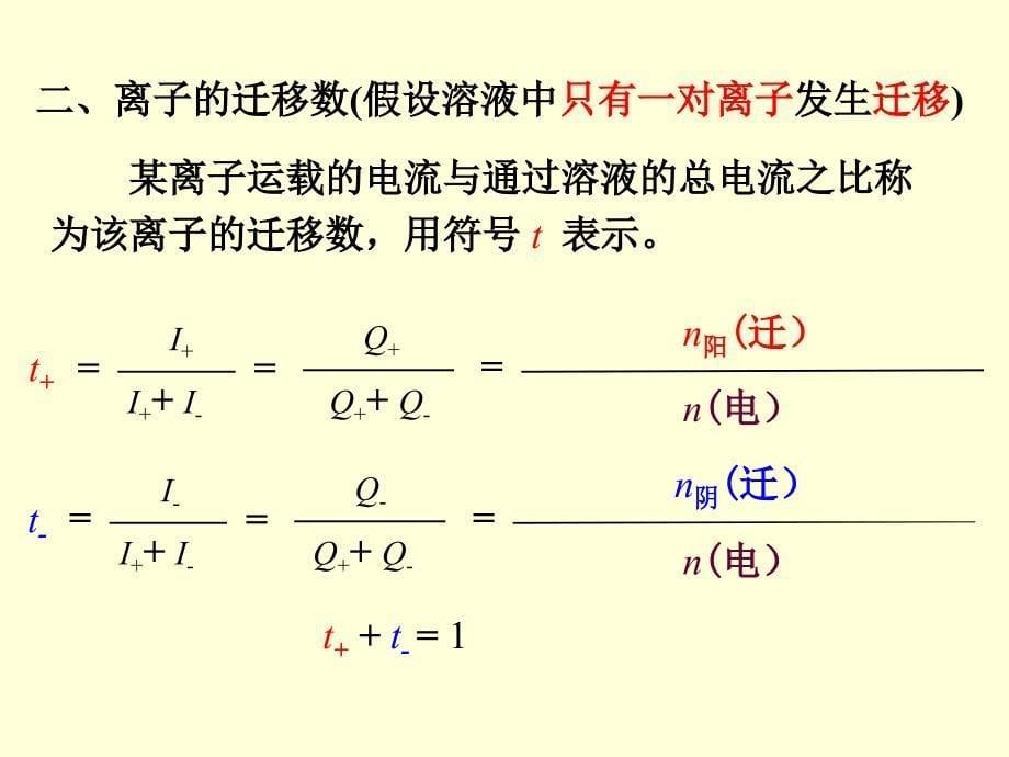 8.2离子的电迁移率和迁移数_第5页