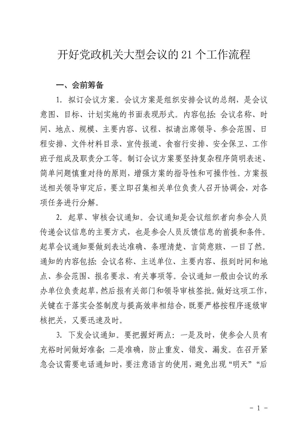 开好党政机关大型会议的21个工作流程_第1页