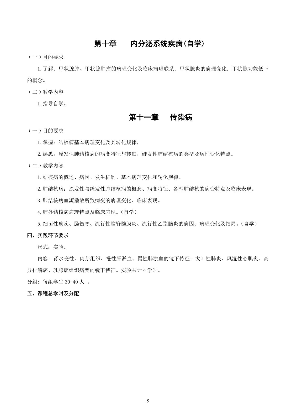 相关专业病理解剖学教学大纲李子璇改_第5页