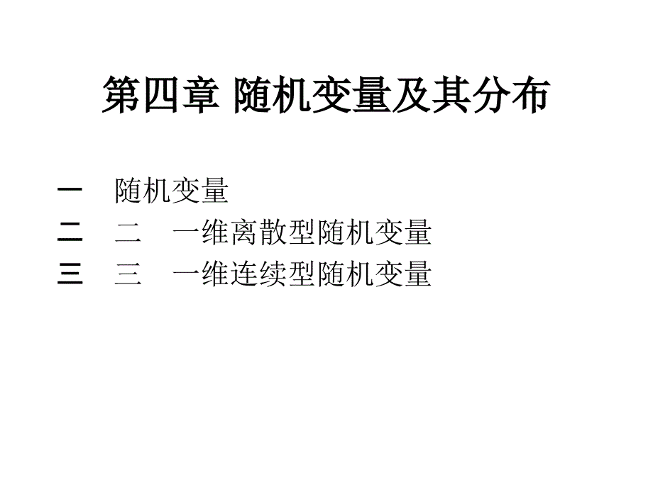 概率论数理统计第四章同济_第1页