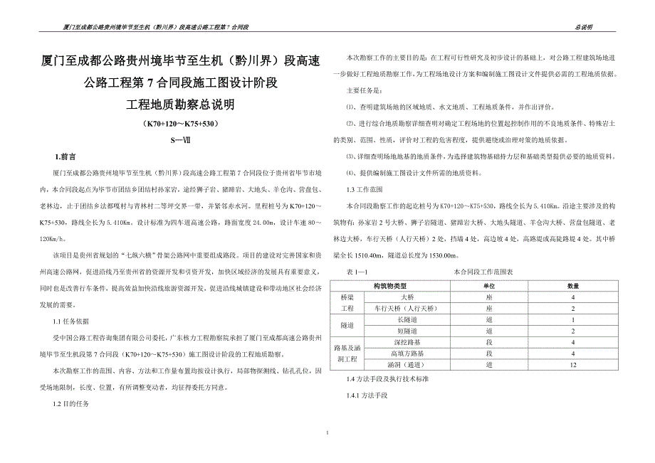 高速公路详勘总说明报告_第1页