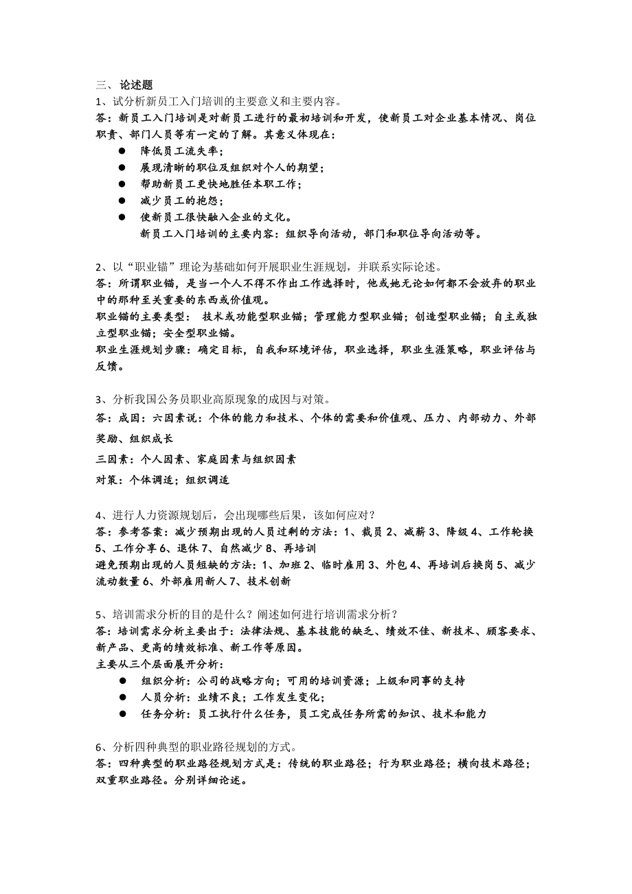 公共部门人力资源管理阶段练习三_第2页