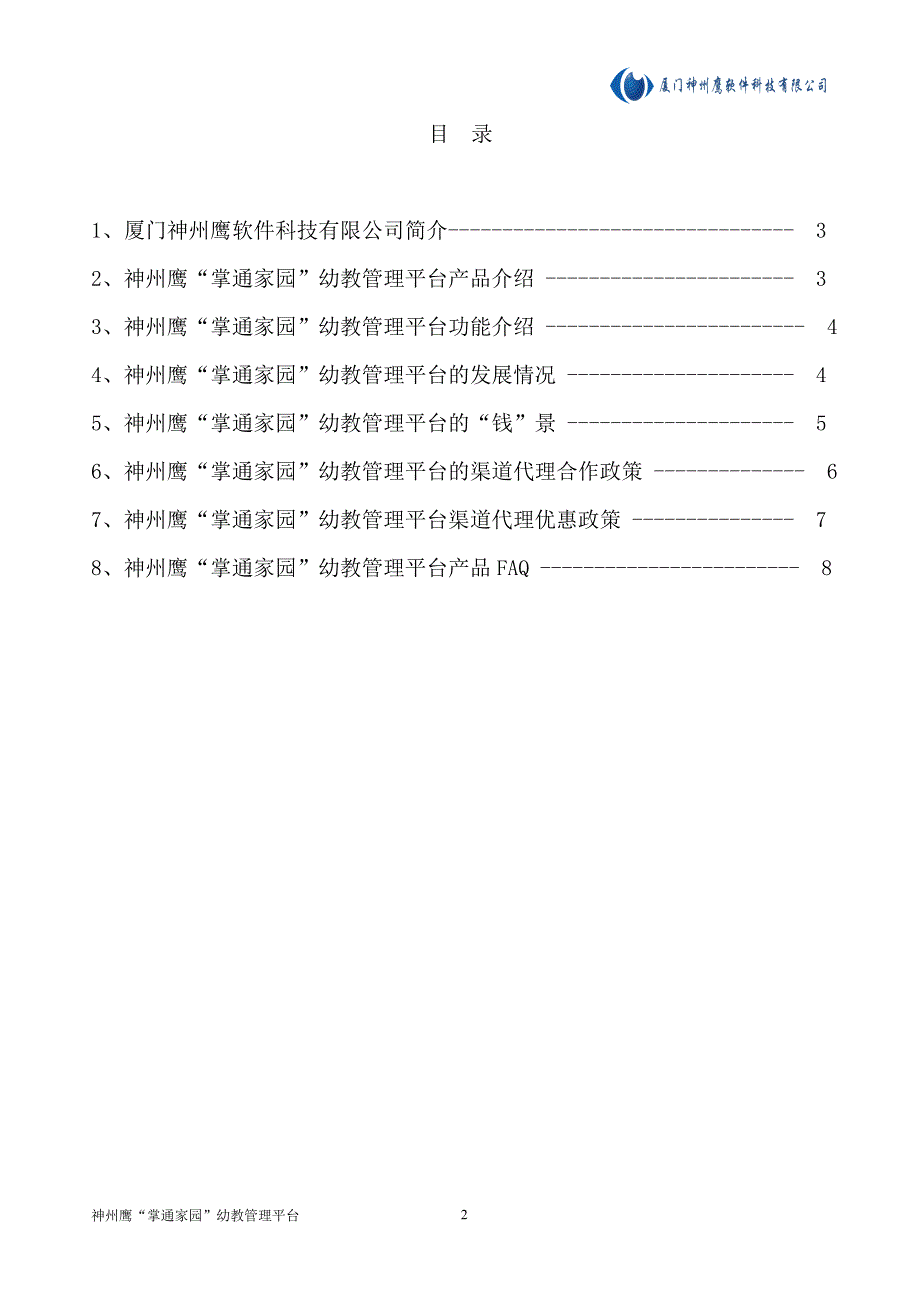 神州鹰“掌通家园”幼教管理平台介绍和合作政策4.16_第2页