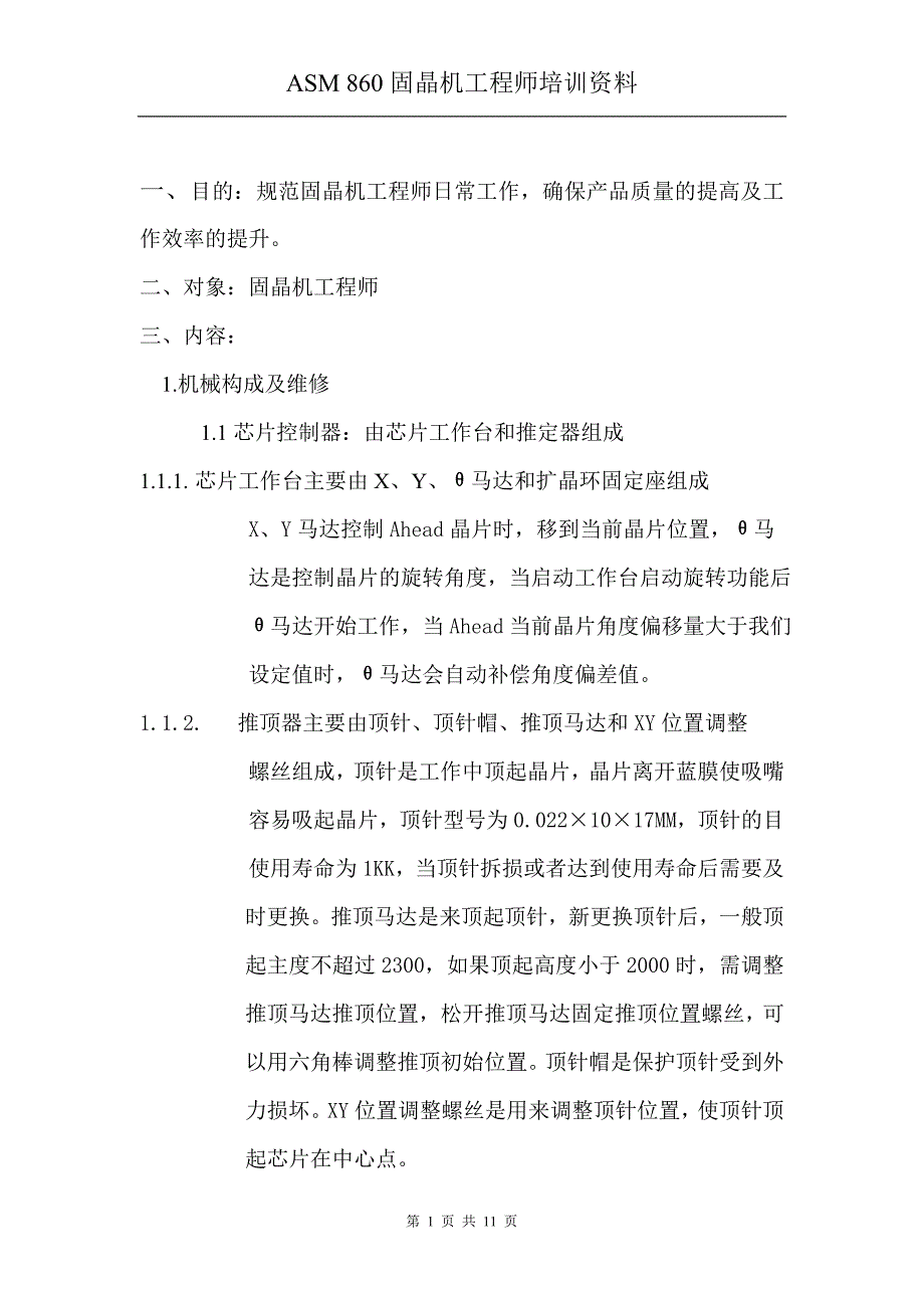 ASM固晶机工程师教材_第1页