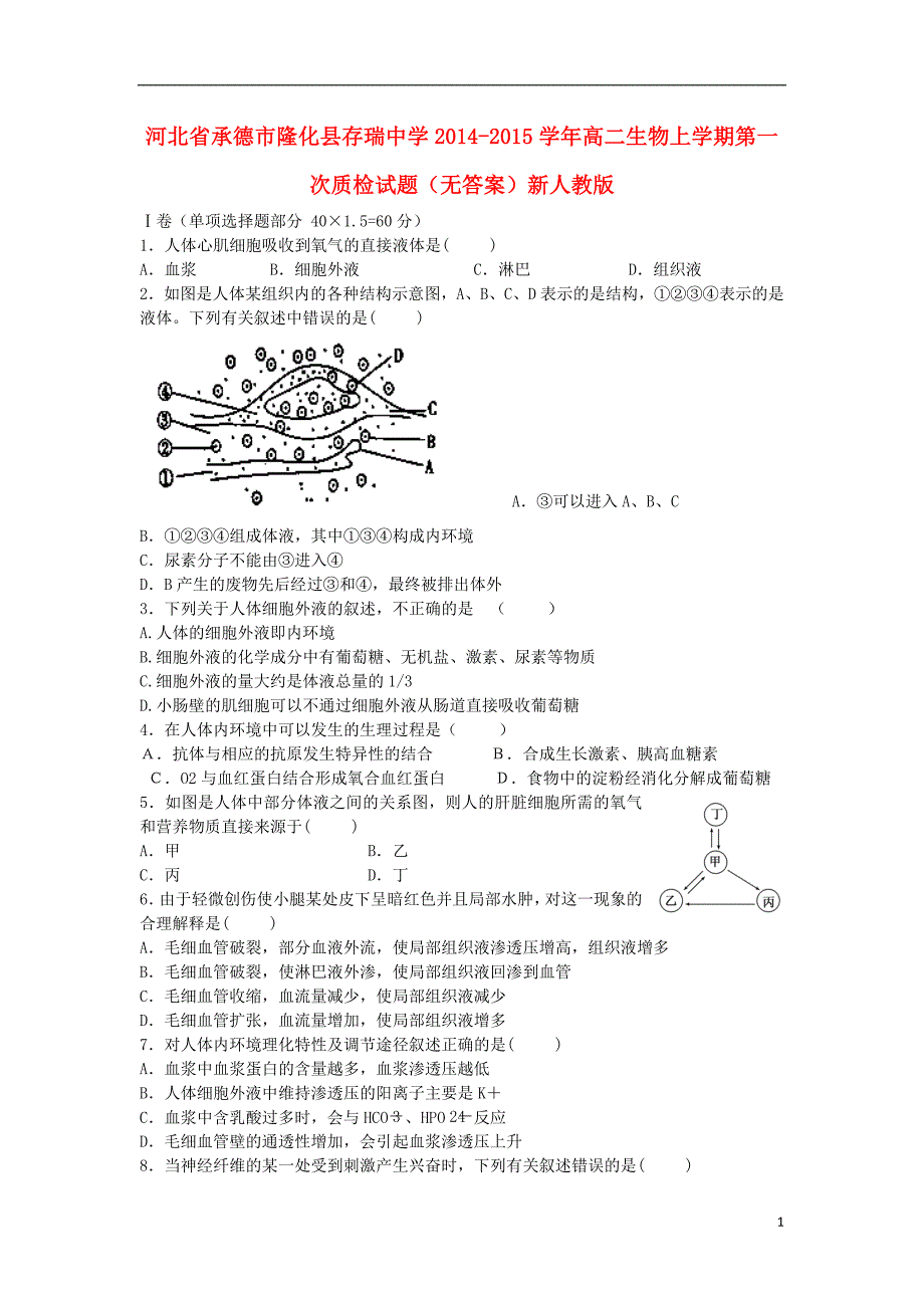 河北省承德市隆化县存瑞中学2014-2015学年高二生物上学期第一次质检试题（无答案）新人教版_第1页