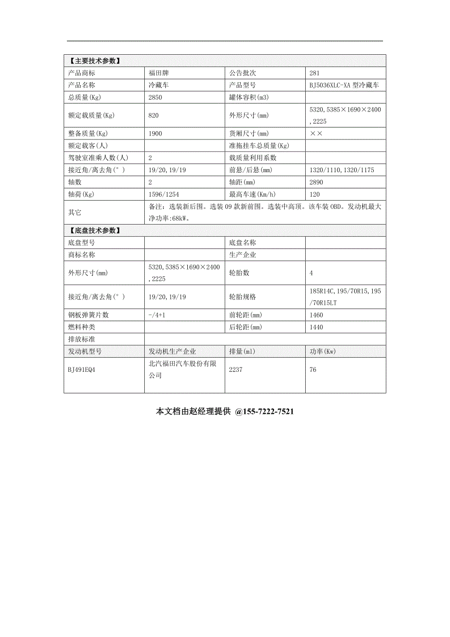 福田风景面包(国四汽油)小型冷藏车厂家图片参数_第2页