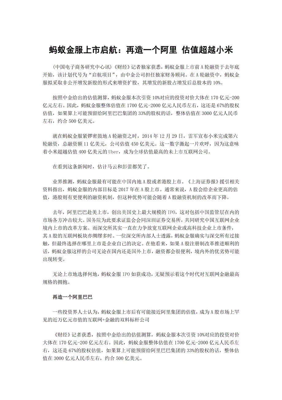 蚂蚁金服上市启航：再造一个阿里估值超越小米_第1页