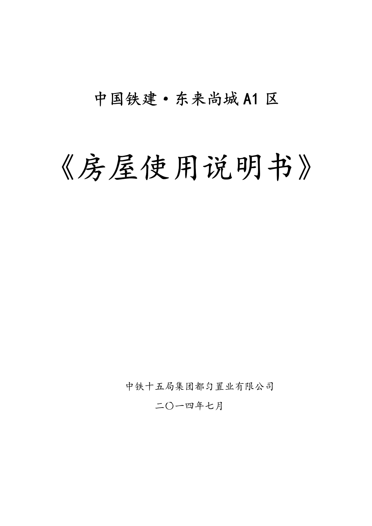 东来尚城房屋使用说明书_第1页