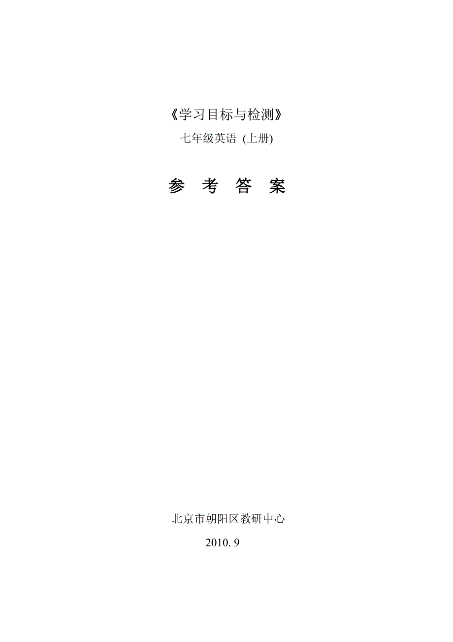 初一英语目标答案2010.9_第1页