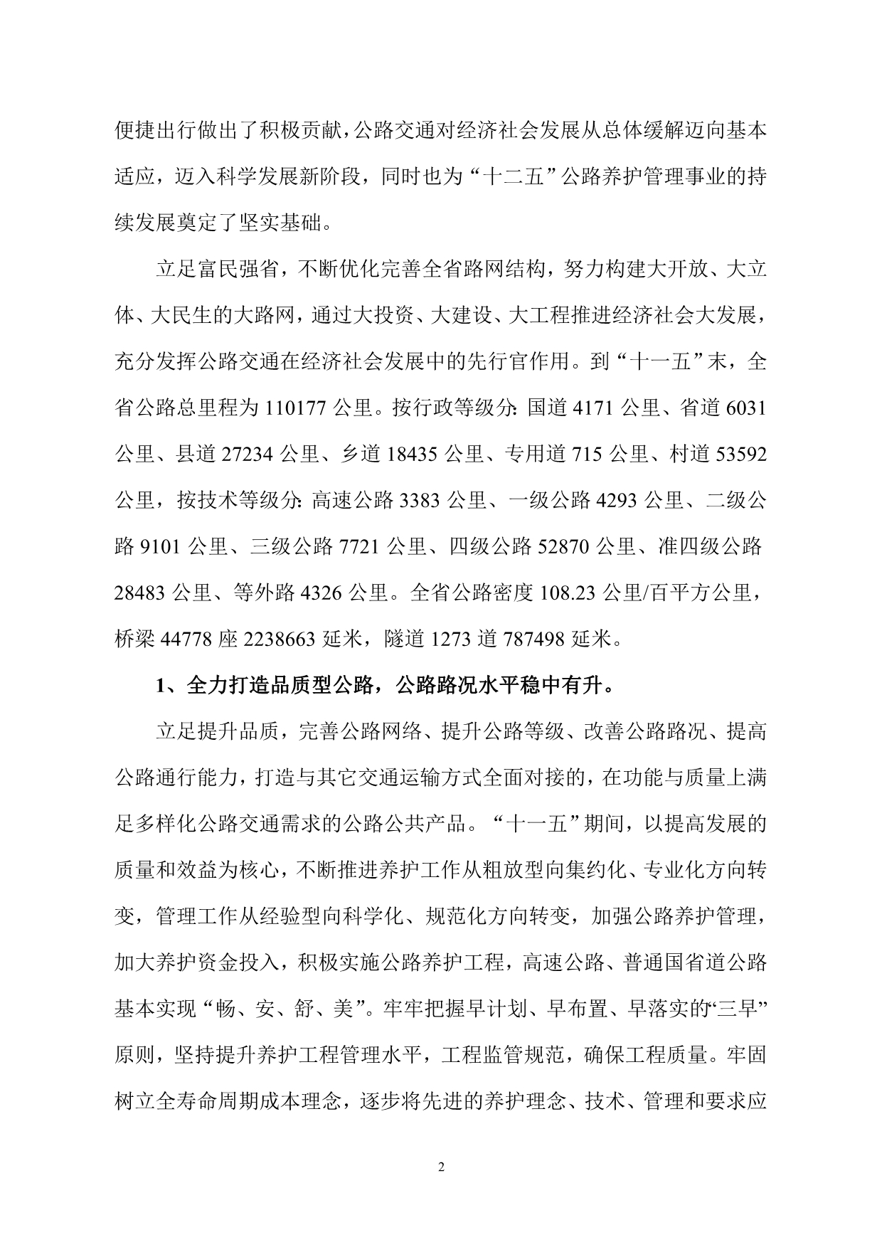 浙江省十二五公路养护管理发展规划_第4页