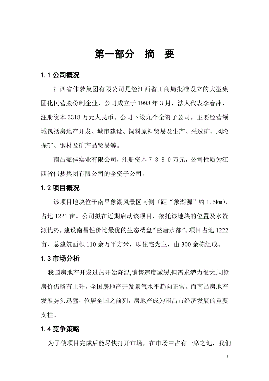 盛唐水都项目商业计划书_第1页