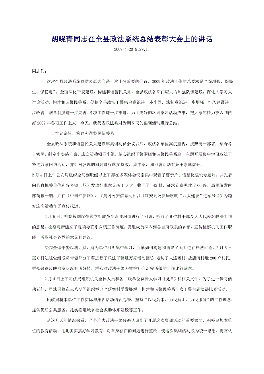 胡晓青同志在全县政法系统总结表彰大会上的讲话_第1页