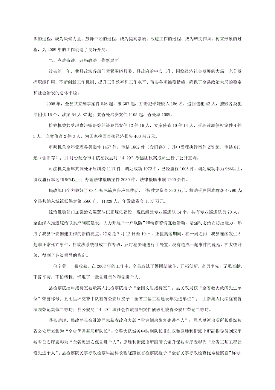 胡晓青同志在全县政法系统总结表彰大会上的讲话_第2页