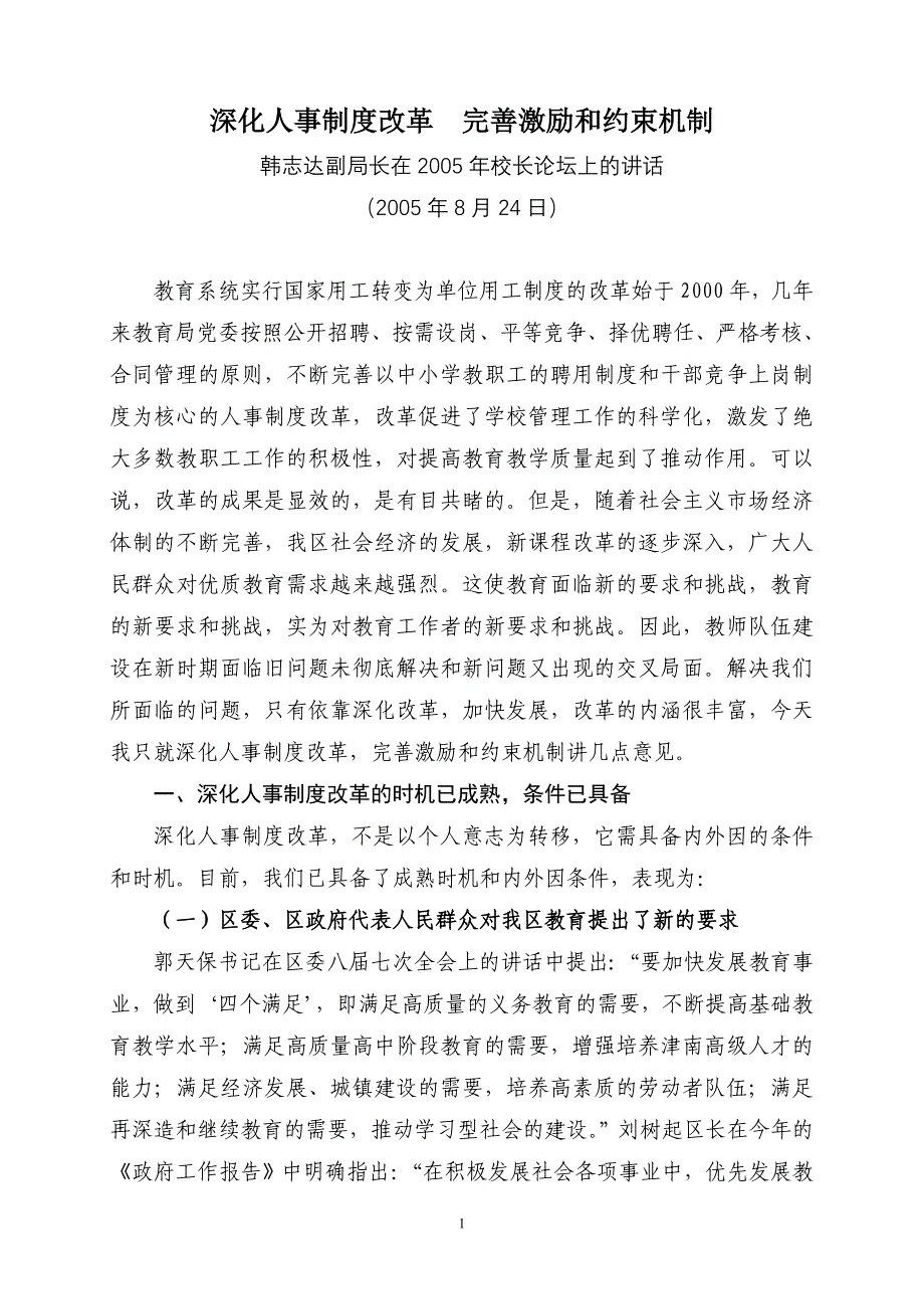 深化人事制度改革完善激励和约束机制韩志达副局长在2005年校长论坛上的讲话_第1页