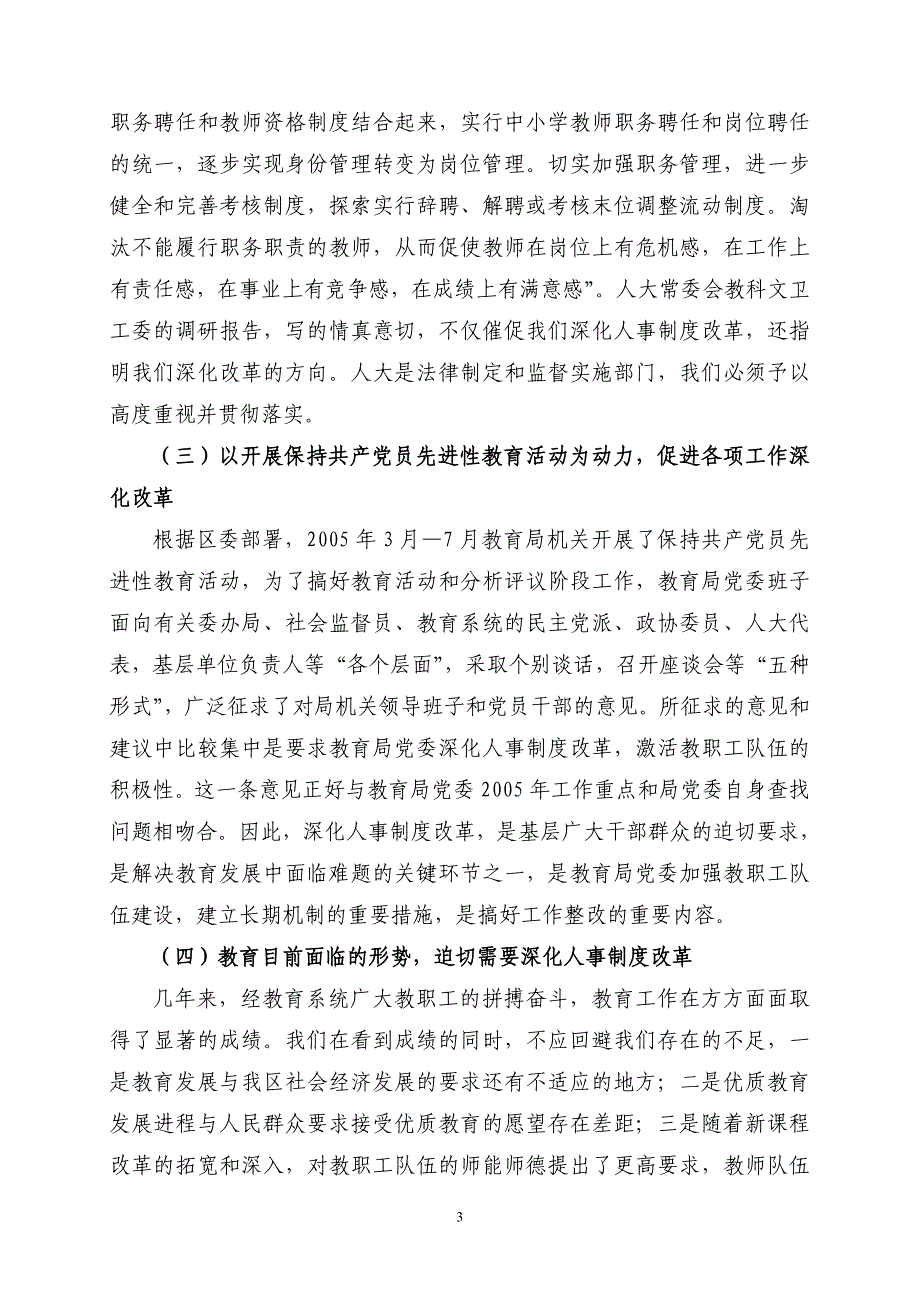 深化人事制度改革完善激励和约束机制韩志达副局长在2005年校长论坛上的讲话_第3页