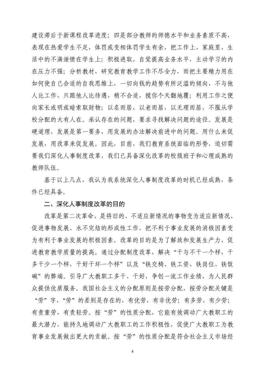 深化人事制度改革完善激励和约束机制韩志达副局长在2005年校长论坛上的讲话_第4页
