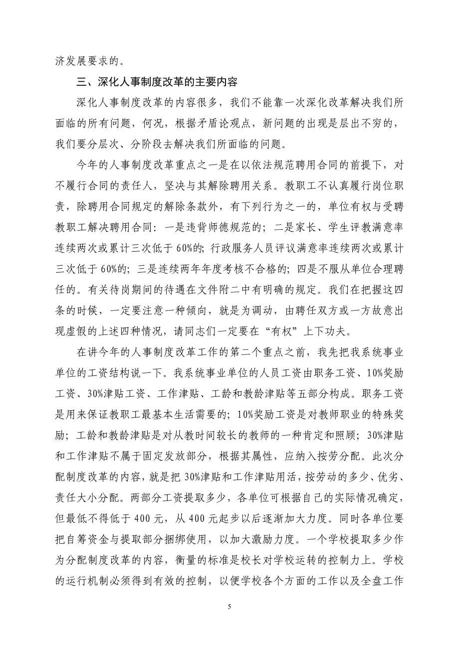 深化人事制度改革完善激励和约束机制韩志达副局长在2005年校长论坛上的讲话_第5页