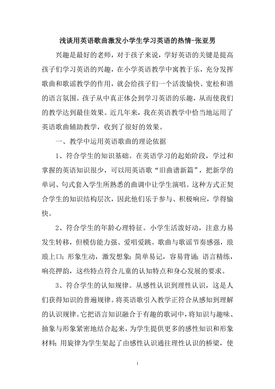 浅谈用英语歌曲激发小学生学习英语的热情_第1页