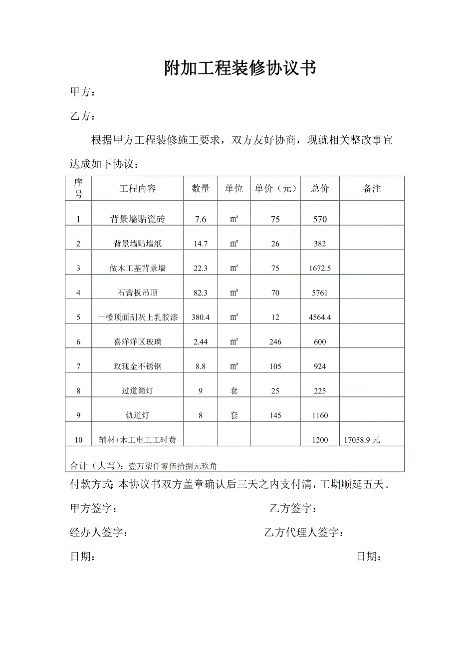 附加工程装修协议书_第1页