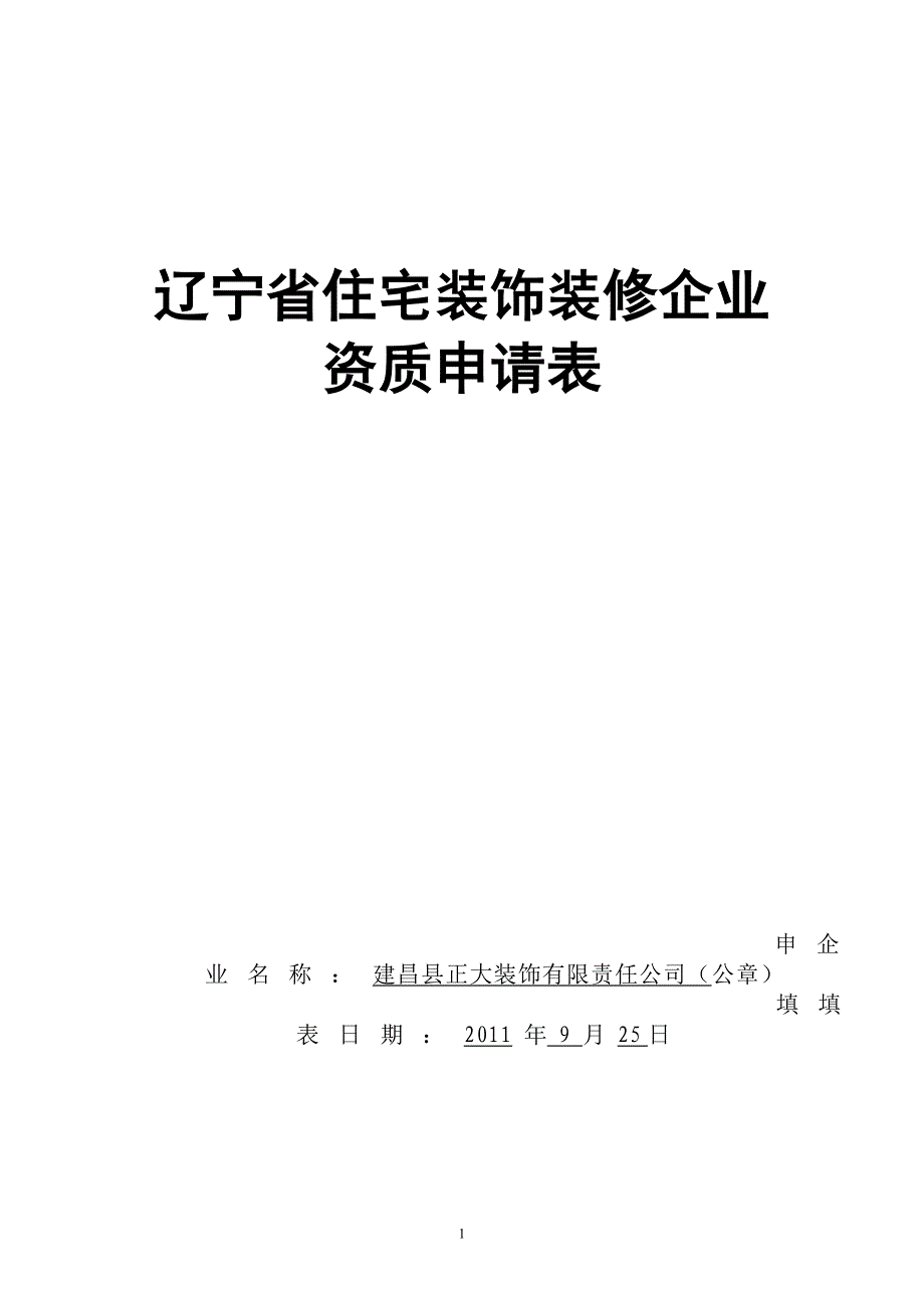 住宅装饰装修企业资质申请表(9.30)_第1页