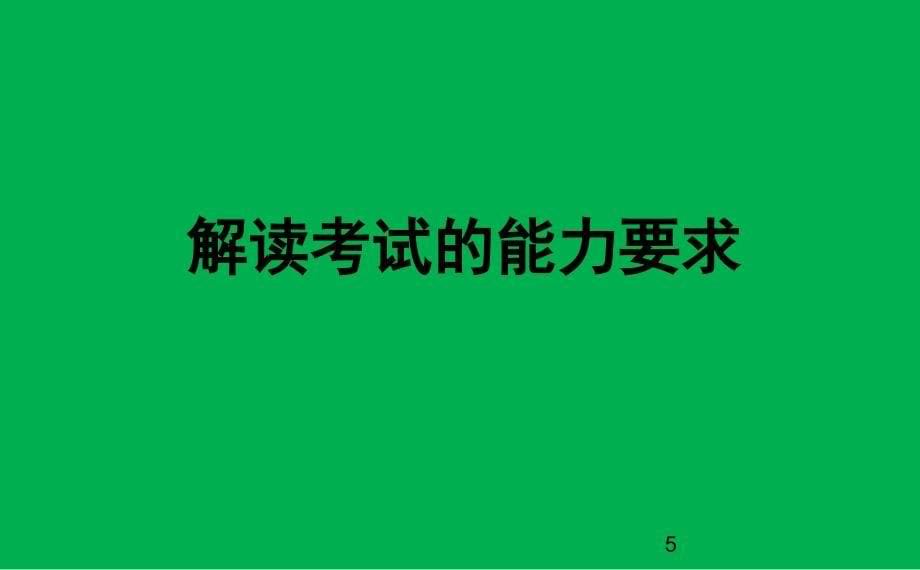 2016高考生物全国卷1考试说明解读_第5页