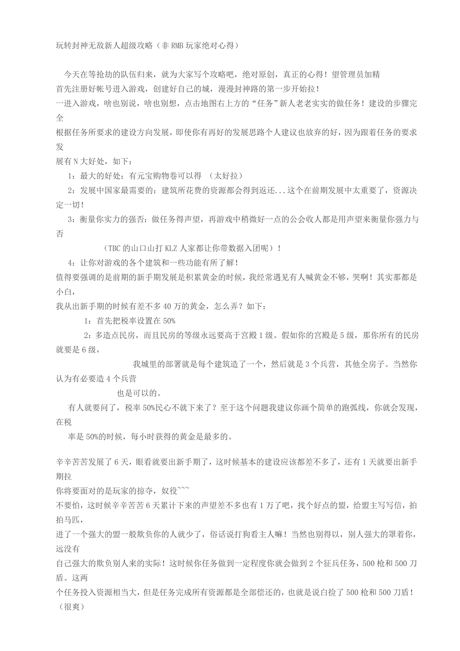玩转封神无敌新人超级攻略(非RMB玩家绝对心得)_第1页