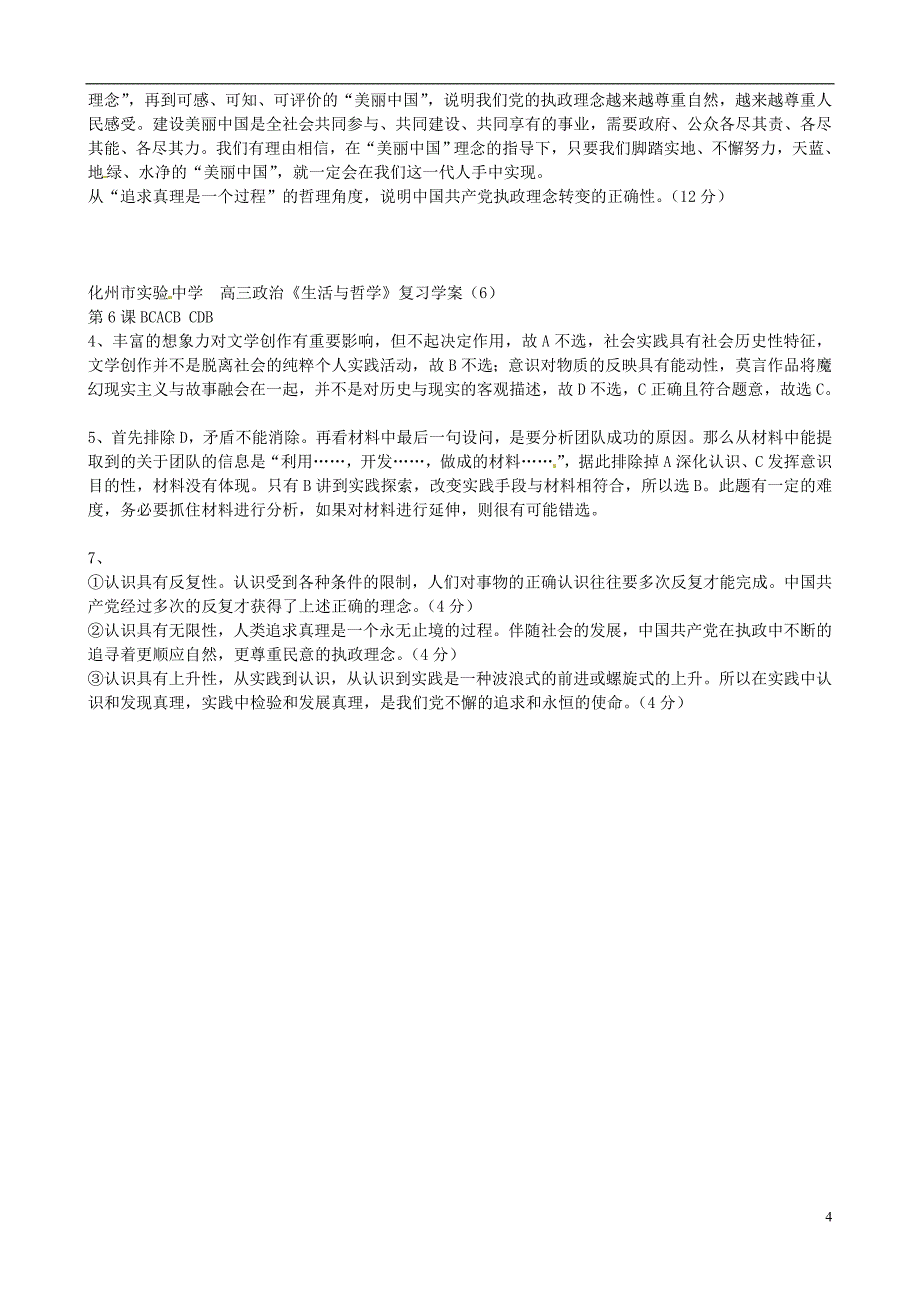 广东省化州市实验中学2014年高考政治一轮复习 第6课 求索真理的历程学案 新人教版必修4_第4页