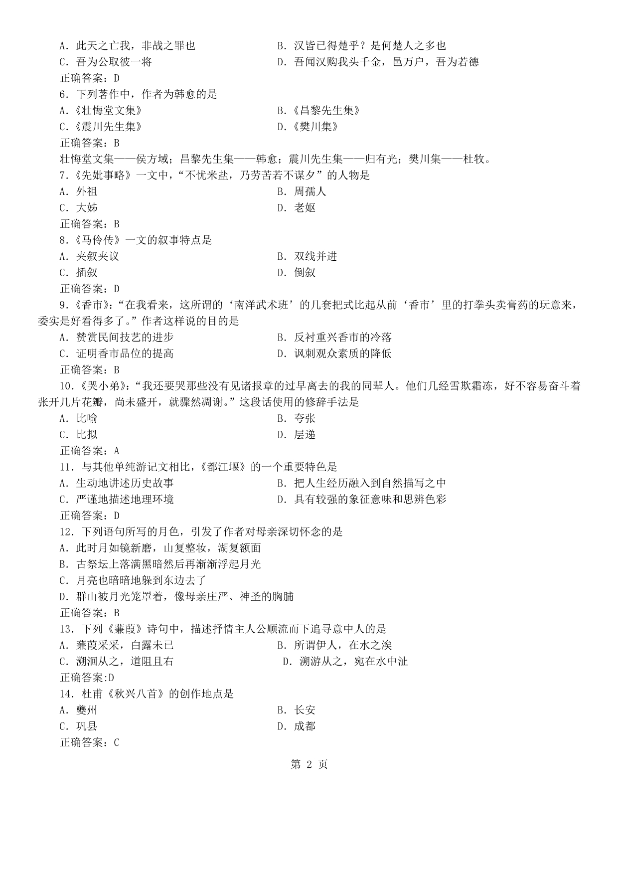 答案版2014年04月自学考试04729《大学语文》历年真题答案_第2页