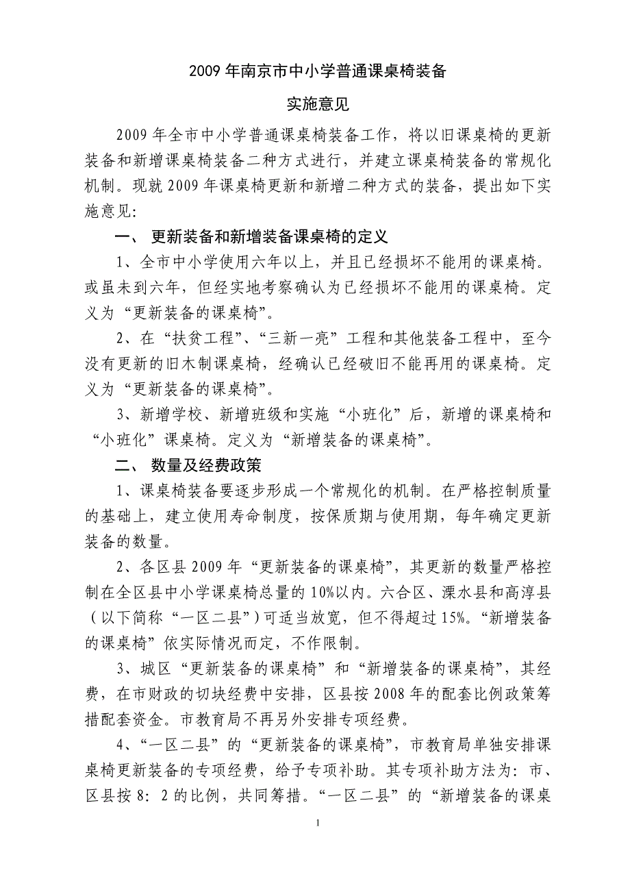 2009年南京市中小学普通课桌椅装备实施意见_第1页