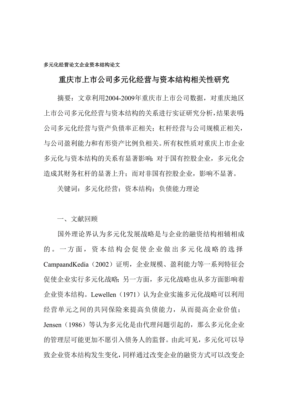 多元化经营论文企业资本结构论文_第1页