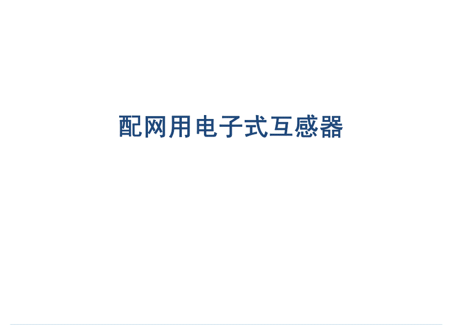 配网用电子式互感器_第1页